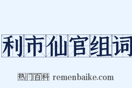 利市仙官组词是什么意思的图片